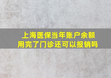 上海医保当年账户余额用完了门诊还可以报销吗