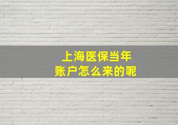 上海医保当年账户怎么来的呢