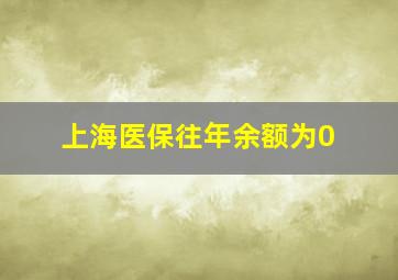 上海医保往年余额为0