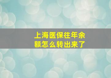 上海医保往年余额怎么转出来了