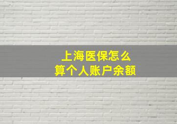 上海医保怎么算个人账户余额