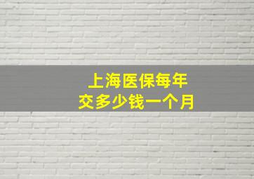 上海医保每年交多少钱一个月