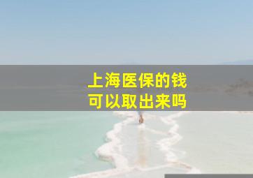 上海医保的钱可以取出来吗