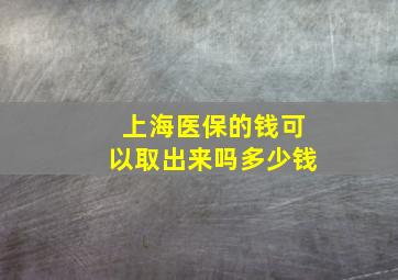 上海医保的钱可以取出来吗多少钱