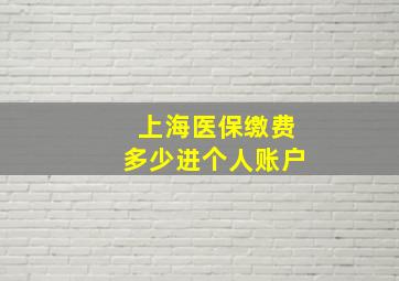 上海医保缴费多少进个人账户