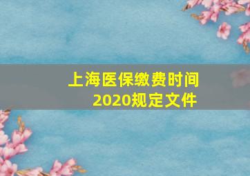 上海医保缴费时间2020规定文件