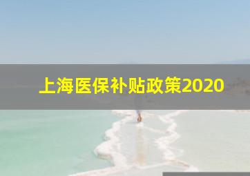 上海医保补贴政策2020