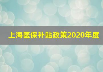 上海医保补贴政策2020年度