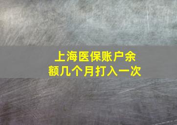 上海医保账户余额几个月打入一次