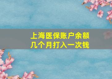 上海医保账户余额几个月打入一次钱