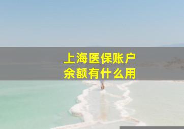 上海医保账户余额有什么用