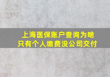 上海医保账户查询为啥只有个人缴费没公司交付