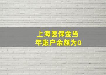 上海医保金当年账户余额为0