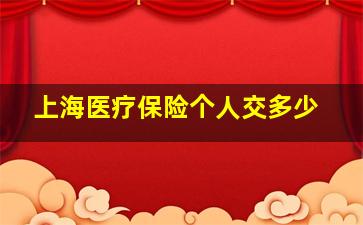 上海医疗保险个人交多少