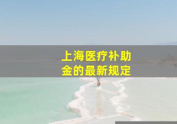 上海医疗补助金的最新规定