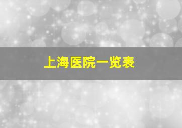 上海医院一览表