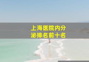 上海医院内分泌排名前十名