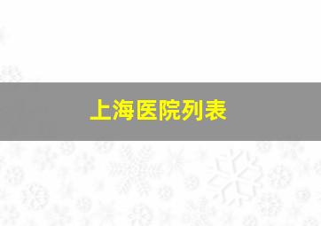 上海医院列表