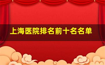 上海医院排名前十名名单