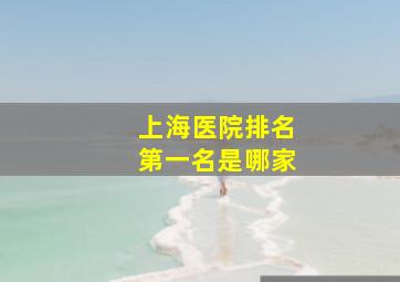 上海医院排名第一名是哪家