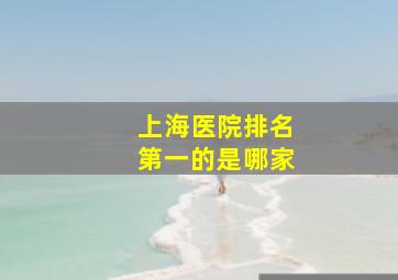 上海医院排名第一的是哪家