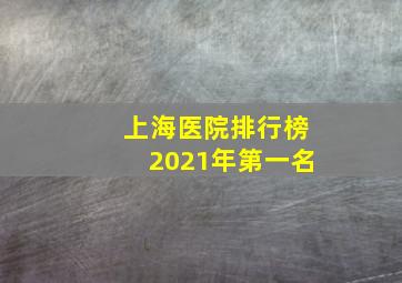 上海医院排行榜2021年第一名