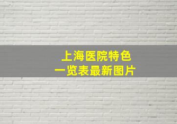 上海医院特色一览表最新图片