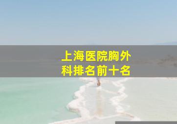 上海医院胸外科排名前十名