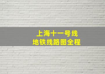 上海十一号线地铁线路图全程