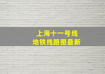 上海十一号线地铁线路图最新