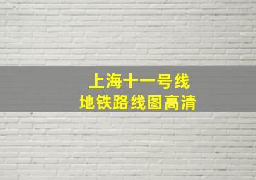 上海十一号线地铁路线图高清