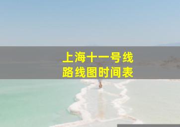 上海十一号线路线图时间表