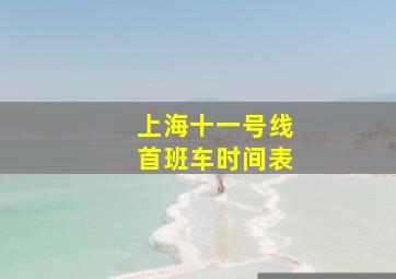 上海十一号线首班车时间表