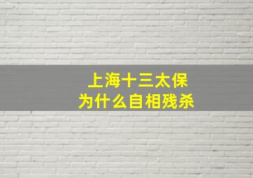 上海十三太保为什么自相残杀