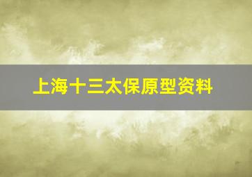 上海十三太保原型资料