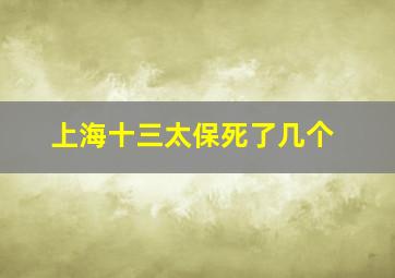 上海十三太保死了几个