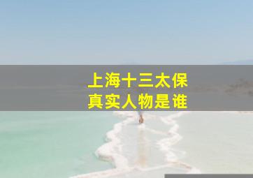 上海十三太保真实人物是谁