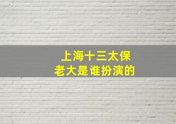 上海十三太保老大是谁扮演的