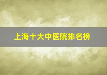 上海十大中医院排名榜