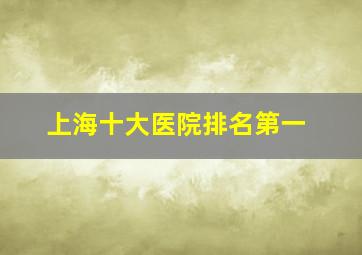 上海十大医院排名第一