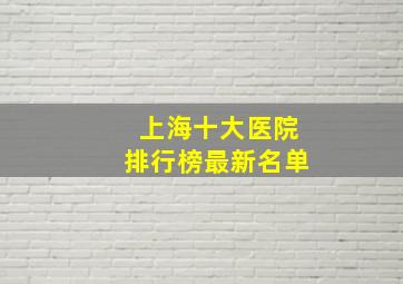 上海十大医院排行榜最新名单