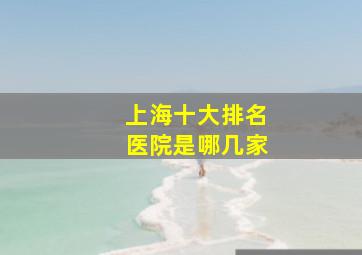 上海十大排名医院是哪几家