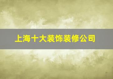 上海十大装饰装修公司