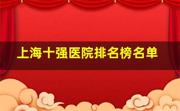 上海十强医院排名榜名单