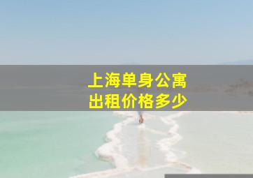 上海单身公寓出租价格多少