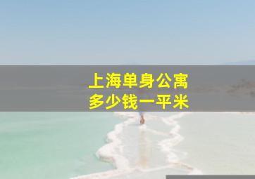 上海单身公寓多少钱一平米