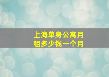 上海单身公寓月租多少钱一个月