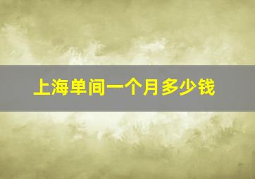 上海单间一个月多少钱