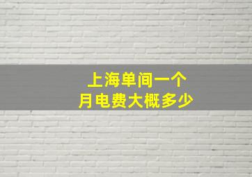 上海单间一个月电费大概多少