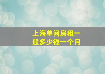 上海单间房租一般多少钱一个月